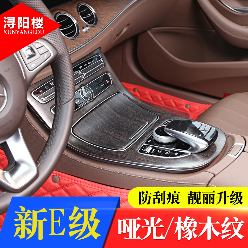16-21款E级中控保护面板橡木纹e改装E200lE300l中控贴膜