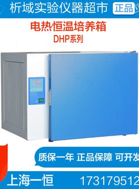 上海一恒DHP-9052/DHP-9052B电热恒温培养箱实验室恒温培养箱