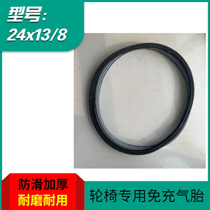 轮椅轮胎实心胎24寸后轮手动半实心胎24x13/8免充气后轮轮胎配件