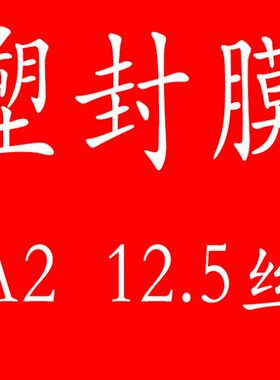 阳光A2塑封膜12.5C过塑膜 尺寸 (600MMx426MM)护卡膜 封塑膜 厂家