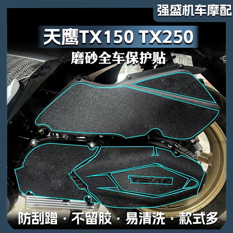 适用23-24款天鹰TX150 TX250贴纸摩托车改装磨砂保护车身防刮贴膜