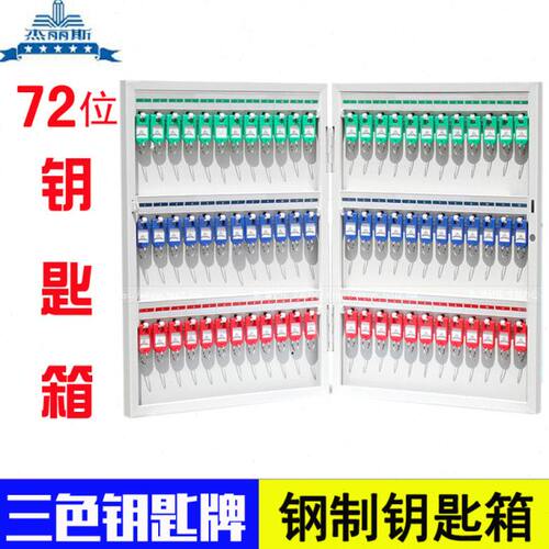 钢制杰丽斯72位钥匙箱8704钥壁挂式钥匙柜 钥匙管理箱钥匙盒