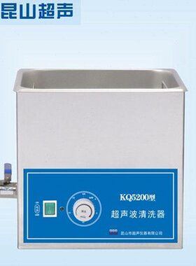 昆山舒美KQ5200/5200B/5200E/V超声波清洗器10L/13L清洗机/保修