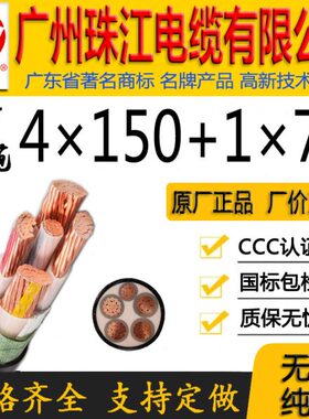 广州珠江电缆有限公司正宗国标WDZ-YJY/YJV4*150+1*70平方铜芯线