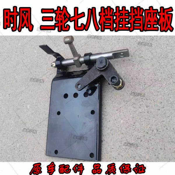 时风三轮车挂挡座板总成七档八档变速箱挂挡锁档器拨杆轴总成包邮