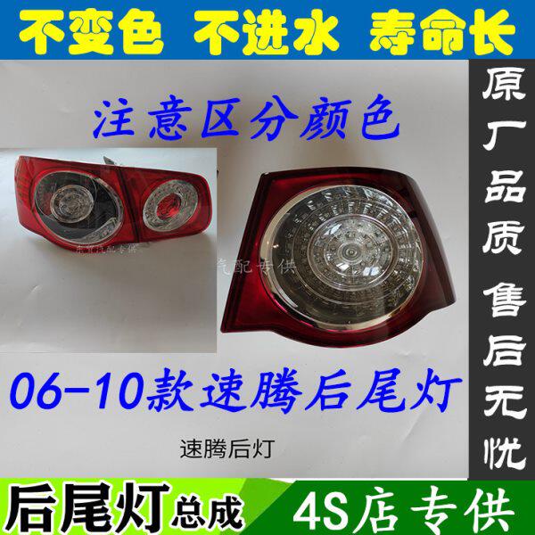 适配06 07 08 09 10款老速腾后尾灯总成左右刹车转向倒车尾灯原装
