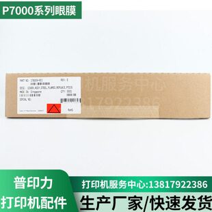 普印力打印机P7000H P7003/P7203 系列掩膜178308/9/10-901