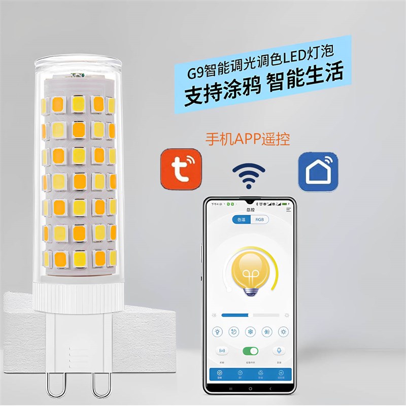 智能调光调色控制G9插脚led玉米灯泡涂鸦WiFi智能生活APP控制灯泡