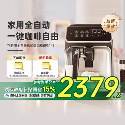 【政府补贴】飞利浦咖啡机EP3146意式浓缩全自动家用研磨一体小型