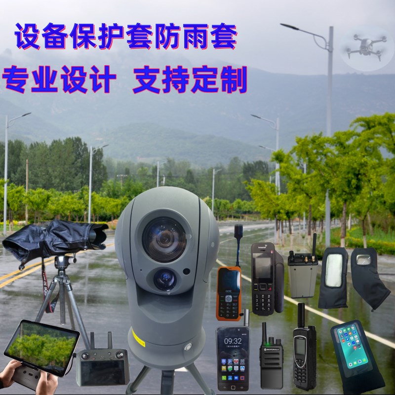布控球防雨套防水罩对讲机摄像机卫星电话单兵手机无人机保护套