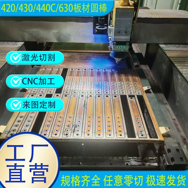SUS420 420J2 430不锈钢板440C不锈铁板431圆棒630板材激光切割
