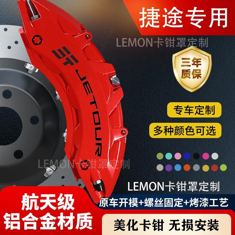 捷途旅行者/大圣/X70PRO/X90 PLUS专用铝合金刹车卡钳罩套改装件
