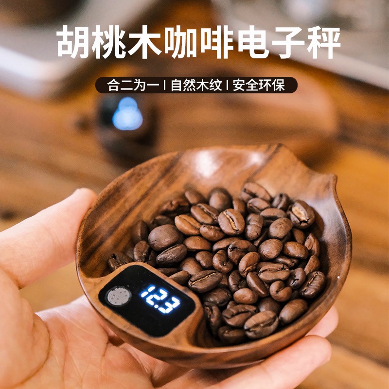 咖妃师胡桃木手冲电子称豆盘意式咖啡称重展示盘咖啡电子秤茶则