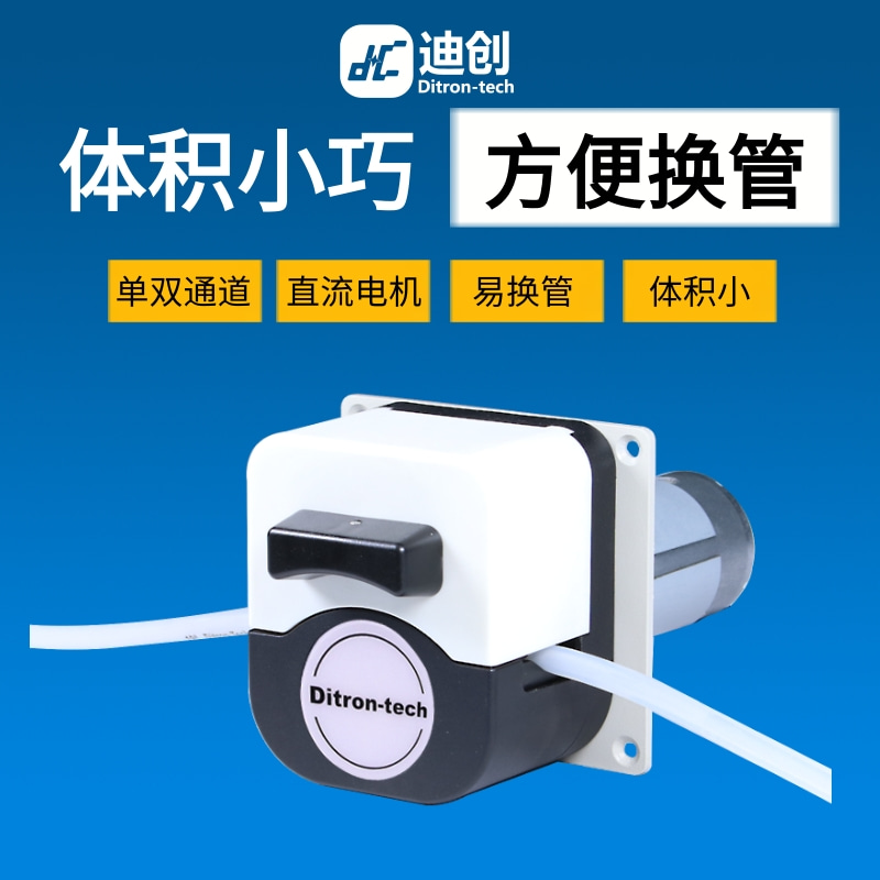 小型工业蠕动泵迪创直流24V电机小体积易换管液体传输灌装加样泵