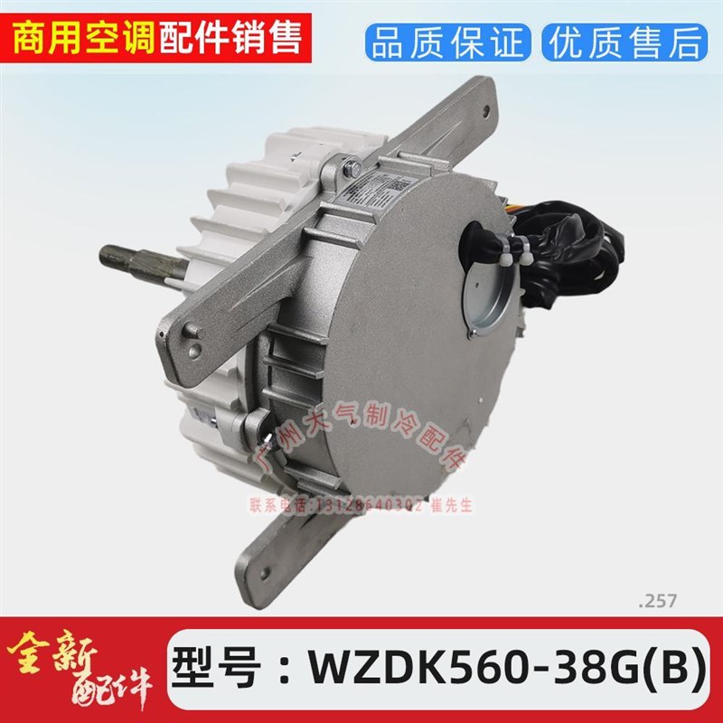 全新空调电机WZDK560-38G(B)空调器风扇无刷直流电动机