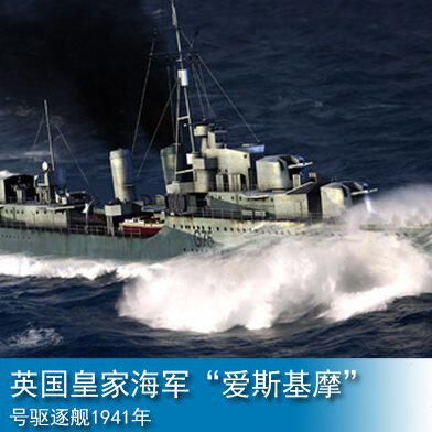 小号手 1/350 英国皇家海军“爱斯基摩”号驱逐舰1941年05331