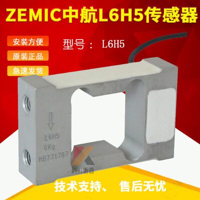 ZEMIC中航电测L6H5传感器6KG8KG10KG20KG4kg高精度包装秤