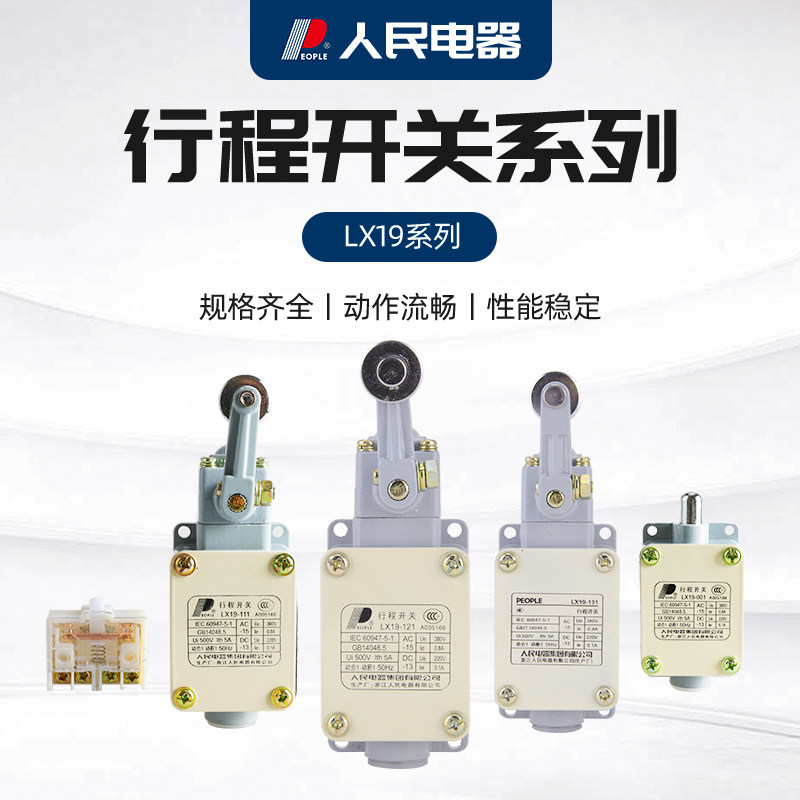 人民电器行程开关LX19-001/111/121/212/232微型自动复位限位开关