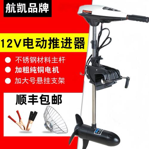 航凯电动推进器船外机12V24V48V60V无刷电机橡皮艇冲锋舟钓鱼路亚