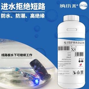 纳米防水涂层X8超疏水绝缘漆pcb电路板纳米三防保护涂料样品 包邮
