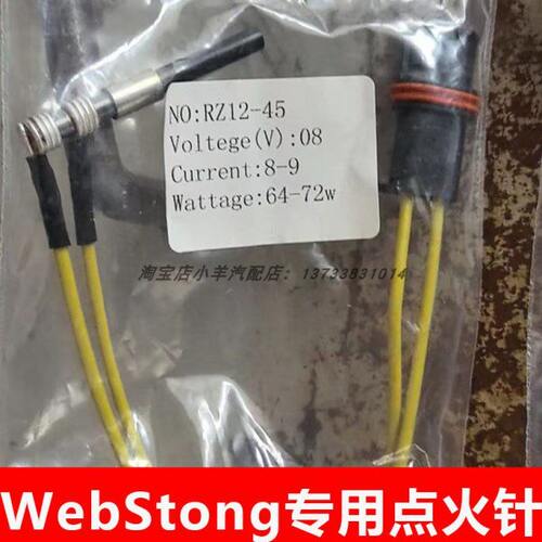24v伟博思通专用点火针解放j6原车柴暖专用点火针2KW 5KW WEBSTON