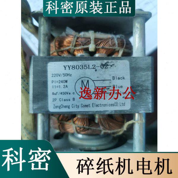 科密C-638/S628/C838/838/638碎纸机电机马达转动电机