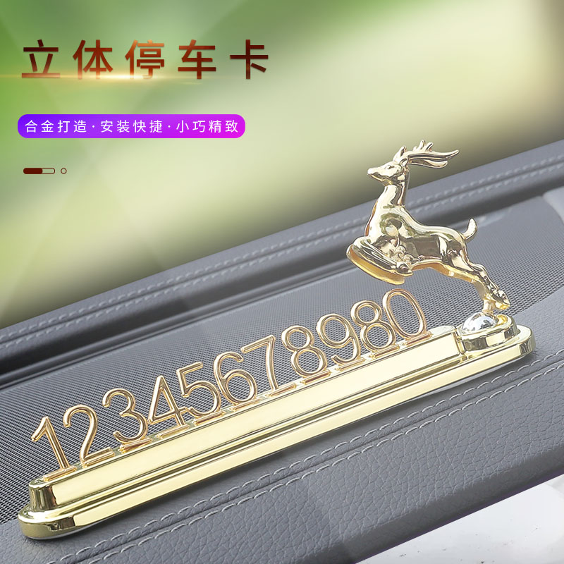 汽车临时停车牌车载挪车移车电话号码牌数字创意鹿车内用品摆件女