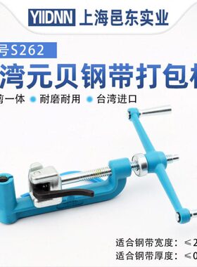 台湾进口YBICO元贝S262不锈钢扎带紧带机钢带打包机管道拉紧器钳
