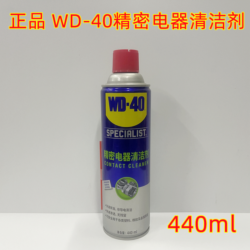 WD40精密电器清洁剂电子仪器主板清洗剂电路板电位计复活剂喷剂
