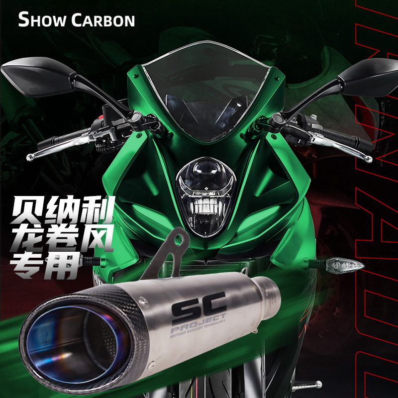 贝纳利龙卷风252R飓风302R改装排气管SC天蝎AR吉村碳纤回压中尾段