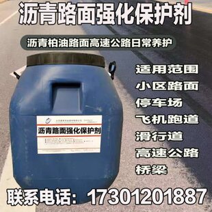 沥青路面保护剂高速路强化保护剂柏油路面翻新修复剂粘接力耐老化