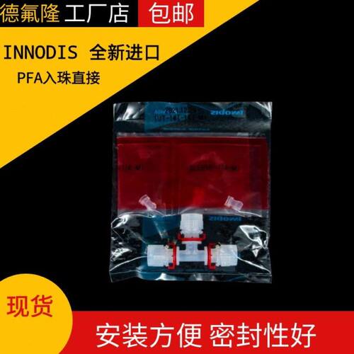 全新进口PFA入珠三通接头一诺迪思斯INNODIS露珠变径三通现货直接