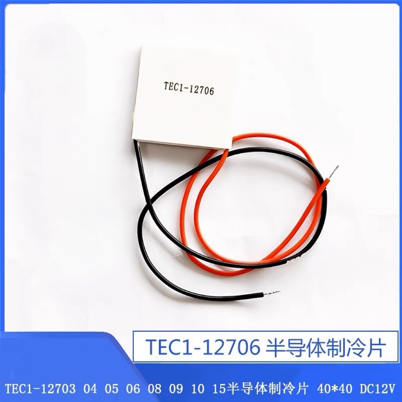 TEC1-12706  03  04  05  08  09 10  15半导体制冷片40*40