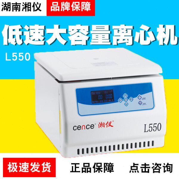 湖南湘仪L550低速大容量离心机