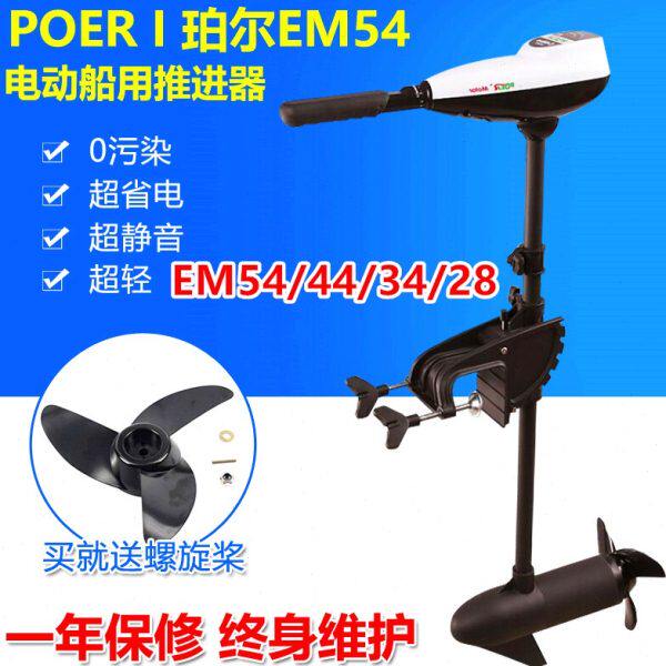 珀尔EM54/44/34/28船用电动推进器马达12V舷挂机电挂桨船外机包邮