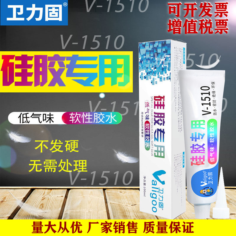V-1510软性硅胶橡胶修复防水耐高温 TPU TPR TP 金属塑料硅胶胶水