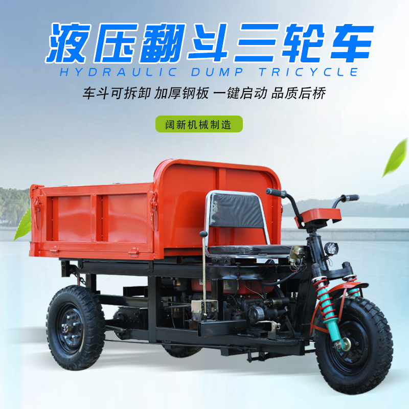 建筑工程工地柴油三轮车电动液压自卸翻斗车拉货农用爬坡车载重王