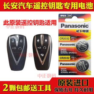 1.6L 1.4T GDI汽车智能遥控器钥匙电池子 长安逸动PLUS 2020款