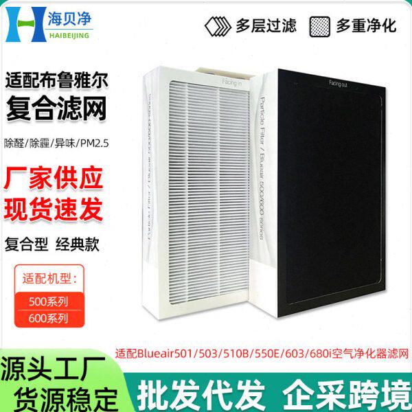 适配Blueair空气净化器503滤芯 510B/550E/603/680i 布鲁雅尔滤网