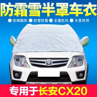 长安CX20汽车前挡风玻璃遮雪挡防霜防雪防冻加厚半身车衣半罩车套