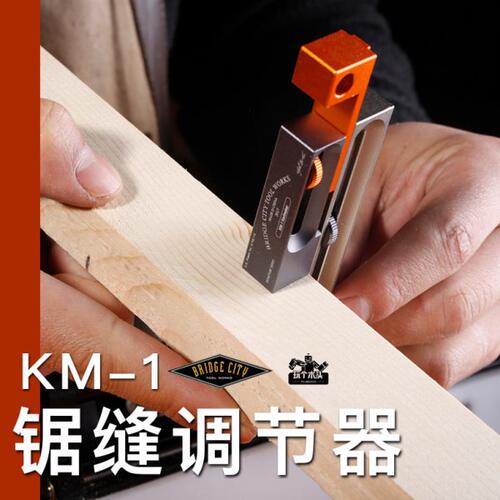 BRIDGE CITY KM-1锯缝调节器 木工开槽切割量具可调节制榫工具