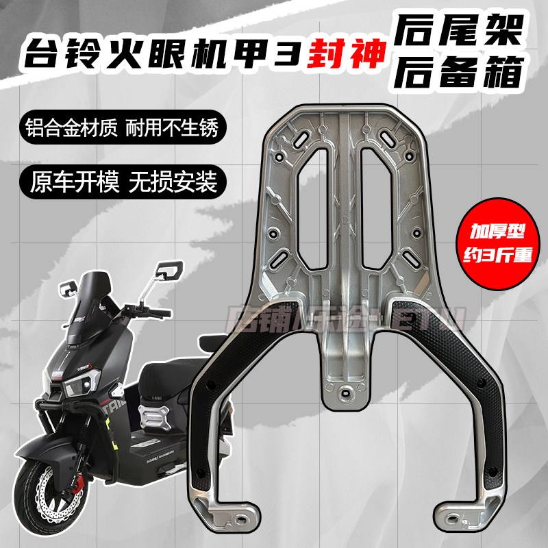台铃火眼机甲3封神尾箱支架后尾架后备箱支架加厚铝合金货架