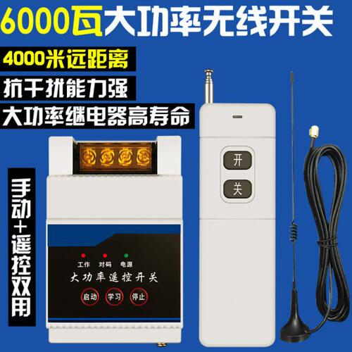 6000瓦220v无线遥控开关远程抽水泵智能控制器遥控电源380v大功率