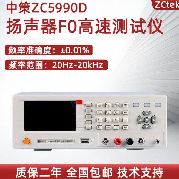 中策ZC5990B扬声器 F0 测试仪5990D扫频式RC振荡电路和数字频率计
