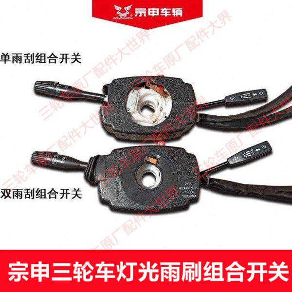 宗申龙J1J6半封闭三轮车200ZH650 800大灯雨刷转向一体组合开关