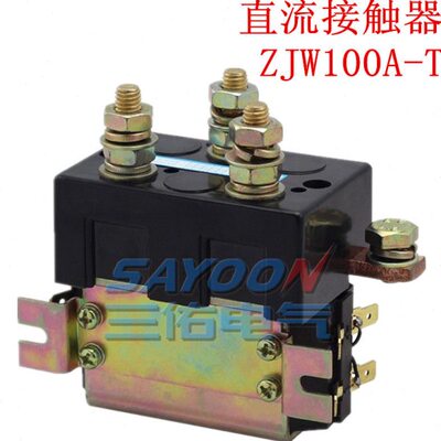 直流接触器 ZJW100A-T 电动叉车汽车行走换向开关 12V 24V 48V