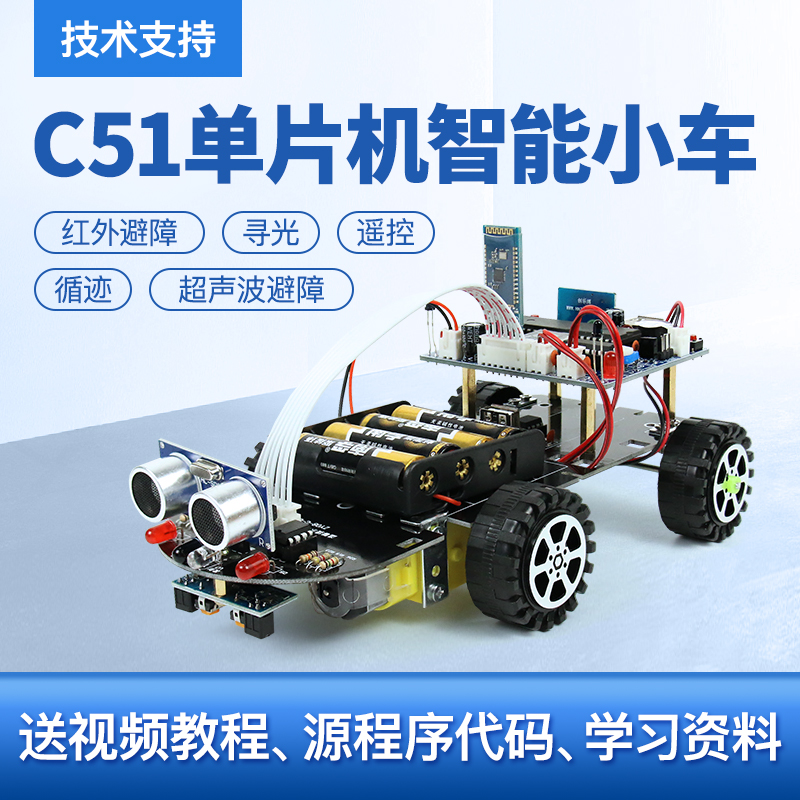 C51单片机循迹寻迹避障 寻光 机器人灭火遥控 超声波避障智能小车