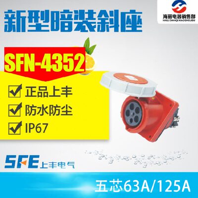 工业插头插座SFN-4352 SFN-4452 63A/125A五极暗装斜座 5芯连接器
