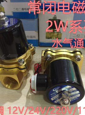 常闭电磁阀水阀2w-025-08气阀220V24V2分3分4分6分1寸1.2寸2寸/阀