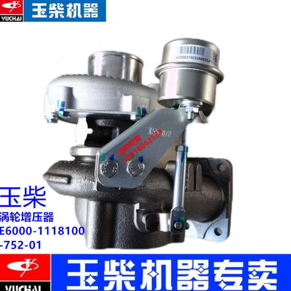 原装玉柴YC4E电喷发动机E6000-1118100涡轮增压器客货车工程机械
